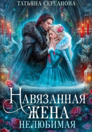 Навязанная жена 1. Нелюбимая