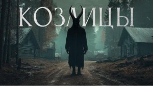 Козлицы