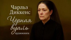Чёрная вуаль