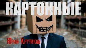 Картонные
