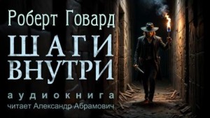 Шаги внутри