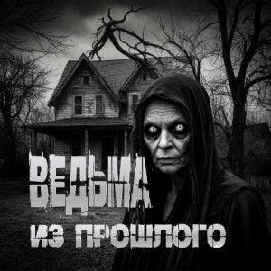 Ведьма из прошлого