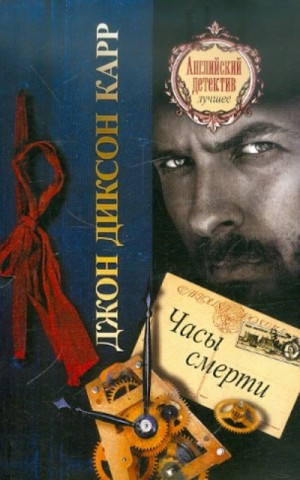 Часы смерти