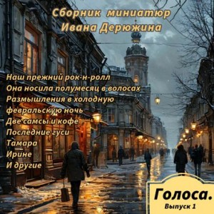 Сборник миниатюр Ивана Дерюжина