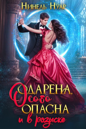 Одарена, особо опасна и в розыске