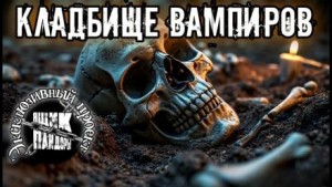 Кладбище вампиров