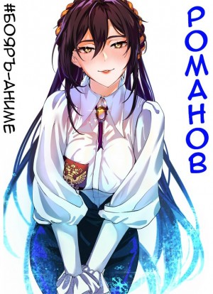 Бояръ-Аниме. Романов. Том 2