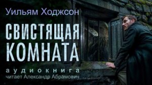 Свистящая комната