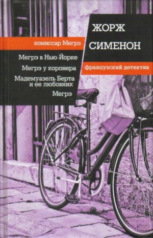 Мадемуазель Берта и ее любовник