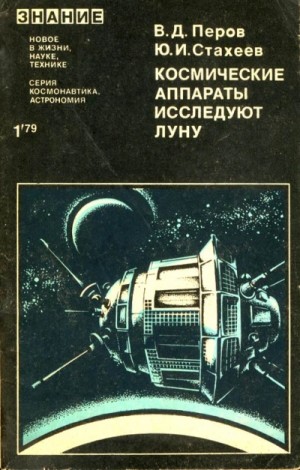 Космические аппараты исследуют Луну