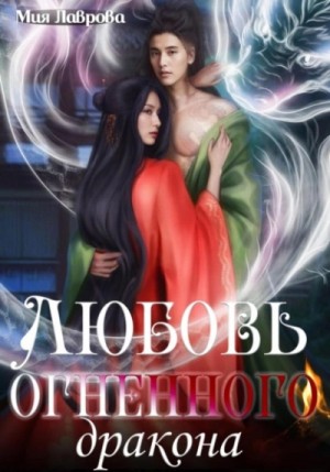 Любовь огненного дракона