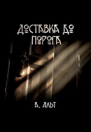 Доставка до порога