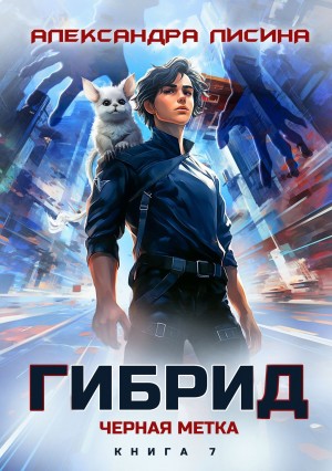 Гибрид. Книга 7. Черная метка