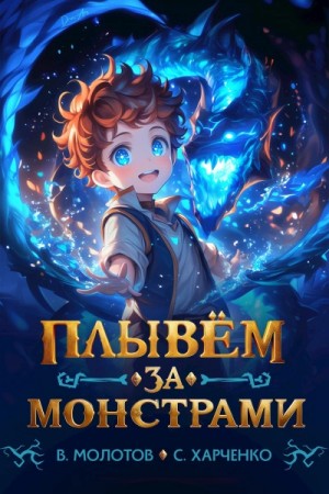 Плывём за монстрами!