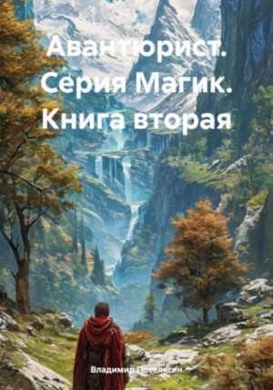 Авантюрист