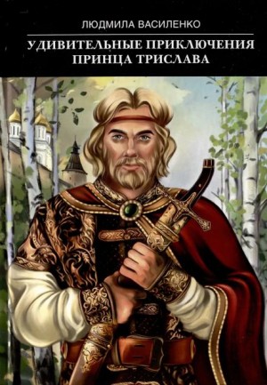 Удивительные приключения принца Трислава