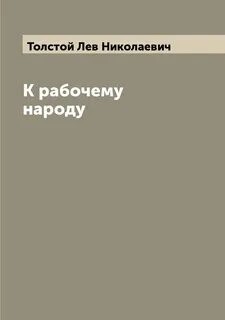 К рабочему народу