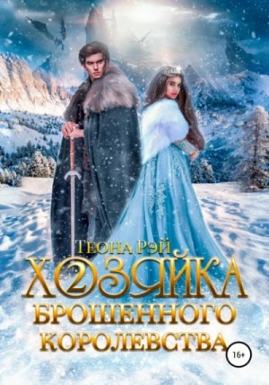 Хозяйка брошенного королевства. Книга 2