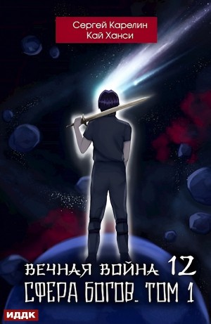Вечная Война 12. Сфера Богов. Том 1