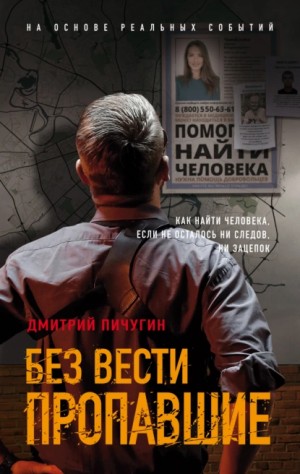 Без вести пропавшие