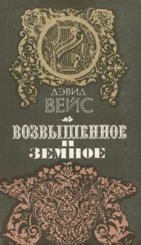Возвышенное и земное
