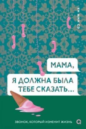 Мама, я должна была тебе сказать