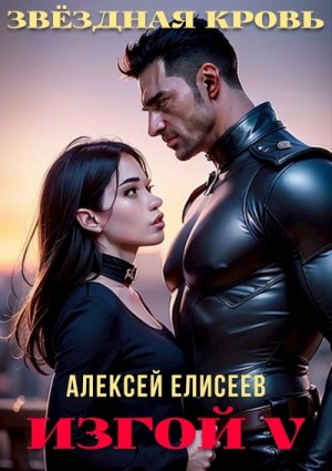 Звёздная Кровь. Изгой V