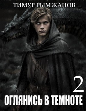 Оглянись в темноте 2