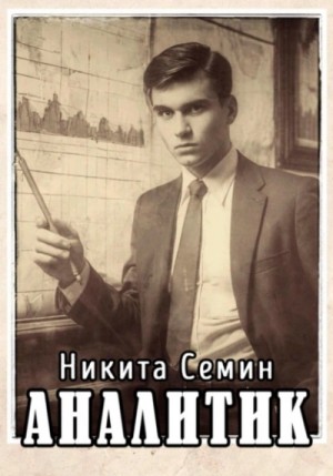 Аналитик
