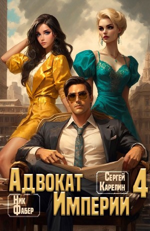 Адвокат империи 4