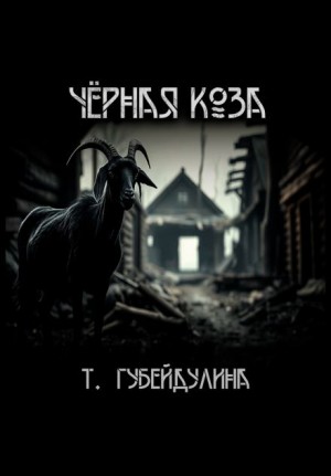 Чёрная коза