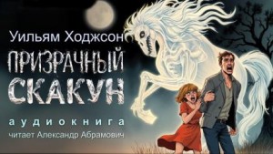 Призрачный скакун