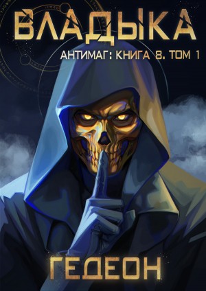 Владыка. Часть 1