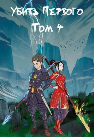 Убить первого. Книга 4