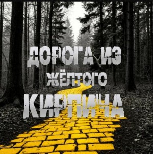Дорога из жёлтого кирпича