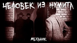 Человек из Нумита