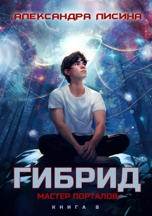 Гибрид. Книга 8. Мастер порталов