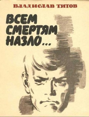 Всем смертям назло…