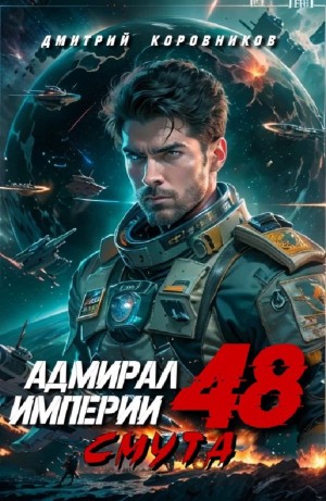 Адмирал Империи 48