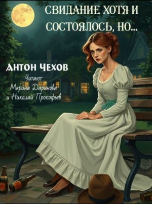 Свидание хотя и состоялось, но…