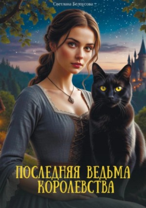 Последняя ведьма королевства