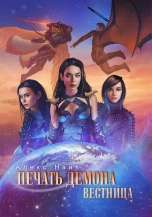 Печать Демона 8. Вестница