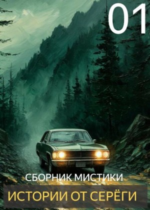 Истории от Серёги
