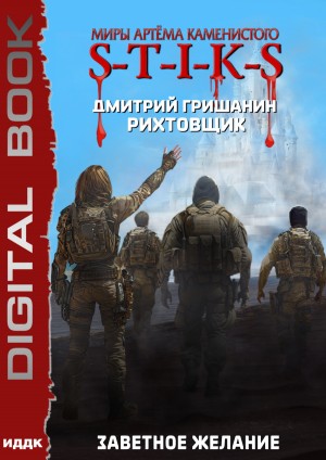 S-T-I-K-S. Рихтовщик. Книга 10. Заветное желание