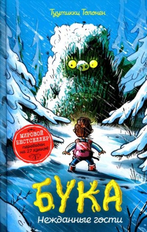 Бука 3: Нежданные гости