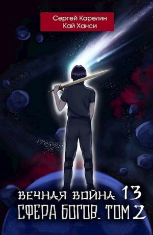 Вечная Война 13. Сфера Богов. Том 2
