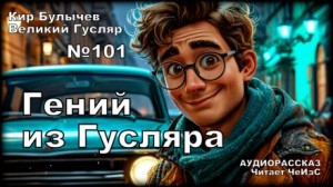 Гений из Гусляра