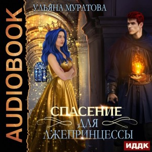 Спасение для лжепринцессы