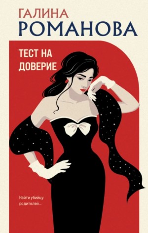 Тест на доверие