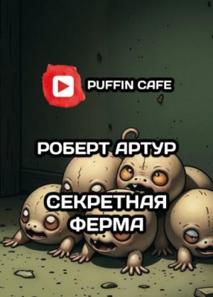 Секретная ферма